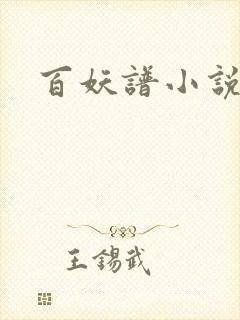 百妖谱小说