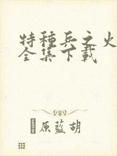 特种兵之火凤凰全集下载