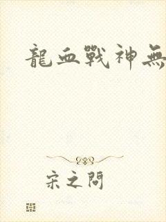 龙血战神无弹窗