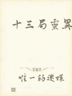 十三局灵异档案