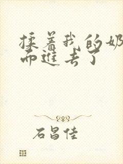 揉着我的奶从后面进去了