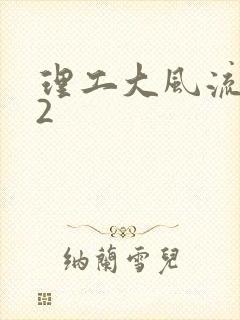 理工大风流往事2