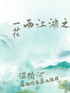 一两江湖之两生花