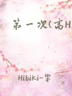 第一次(高H)