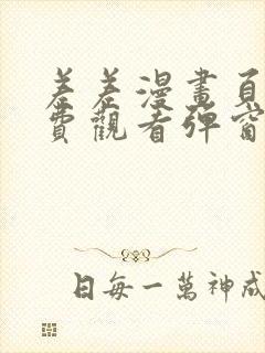 差差漫画页面免费观看弹窗秋蝉