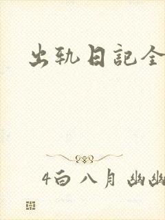 出轨日记全集