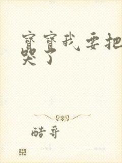 宝宝我要把你顶哭了