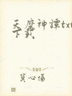 天魔神谭txt下载