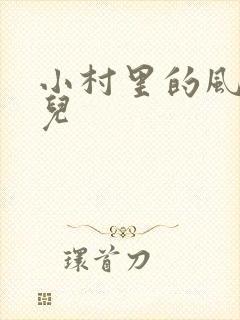 小村里的风流事儿