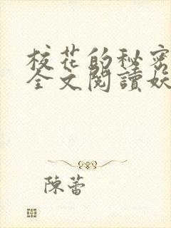 校花的秘密免费全文阅读妖夜宇