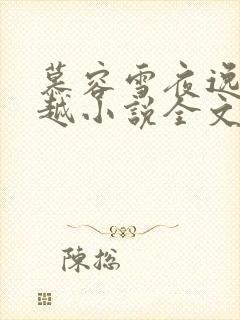 慕容雪夜逸尘穿越小说全文免费阅读无弹窗