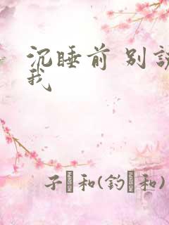 沉睡前 别说爱我