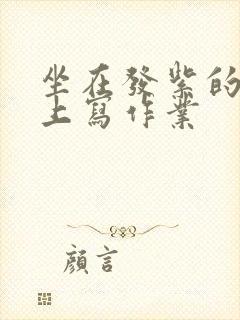 坐在发紫的巨龙上写作业