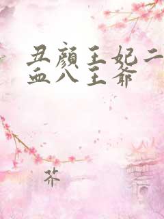 丑颜王妃二嫁嗜血八王爷