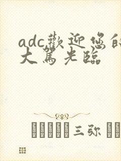adc欢迎您的大驾光临