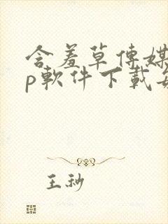 含羞草传媒app软件下载每天免费三次