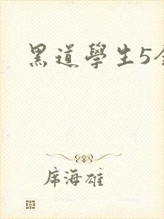 黑道学生5全集