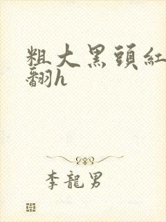 粗大黑头红肿外翻h