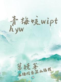 青梅咬wipthyw