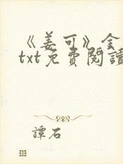 《姜可》金银花txt免费阅读