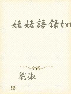 姥姥语录txt
