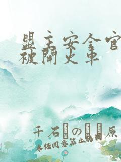 盟主安全官泰国被开火车