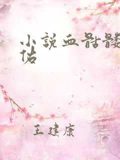 小说血骷髅楚天佑