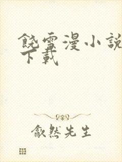 饶雪漫小说全集下载