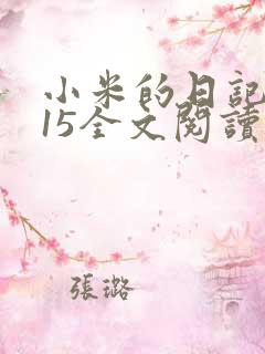 小米的日记1一15全文阅读在线