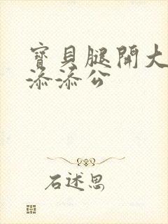 宝贝腿开大点我添添公