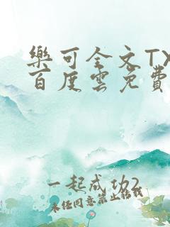 乐可全文TXT百度云免费无弹窗