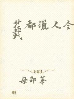 花都猎人全集下载