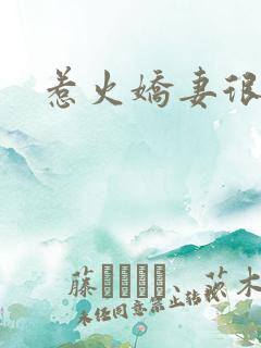 惹火娇妻很羞涩