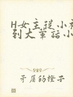 H女主从小被C到大荤话小说