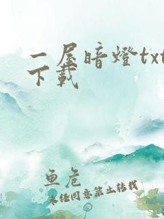 一屋暗灯txt下载