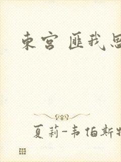 东宫 匪我思存