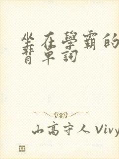 坐在学霸的鸡上背单词