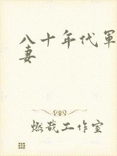 八十年代军婚宠妻