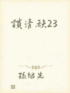 锁清秋23