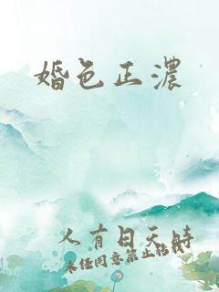婚色正浓