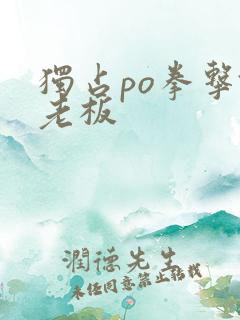 独占po拳击馆老板