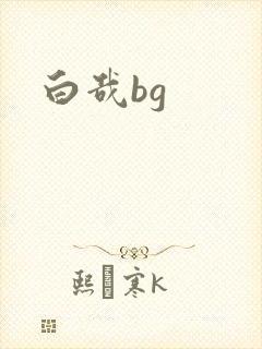 白哉bg