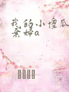 我的小傻瓜by弃妇a