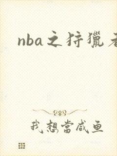 nba之狩猎者