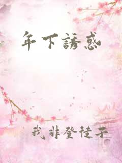 年下诱惑