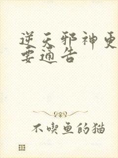 逆天邪神更新重要通告