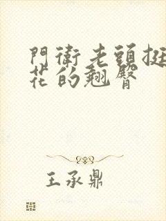 门卫老头挺进校花的翘臀