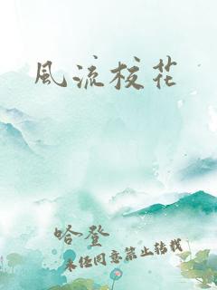 风流校花