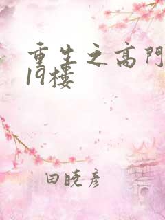 重生之高门嫡女19楼