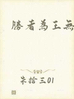 胜者为王无弹窗